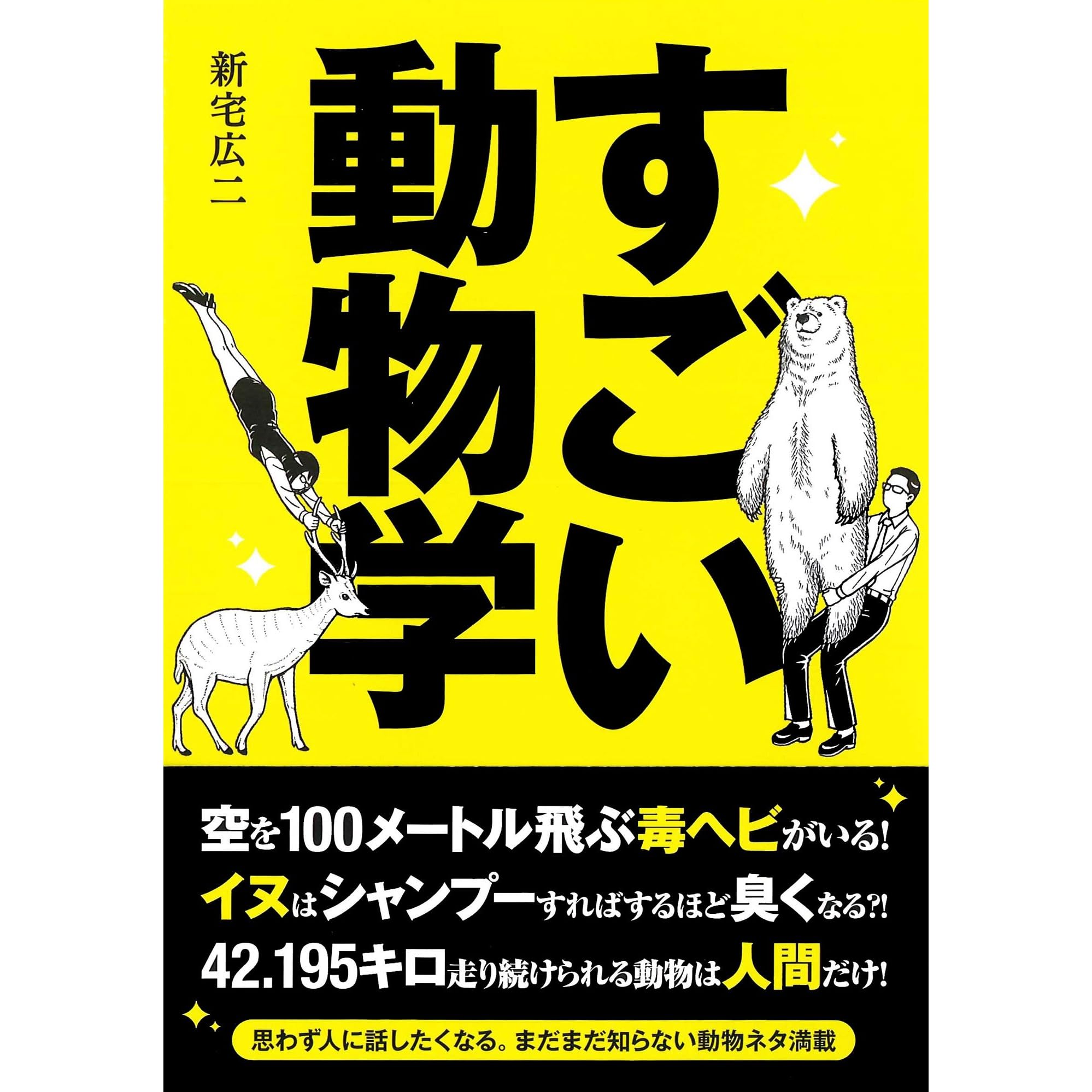すごい動物学 By 新宅広二