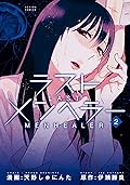 ラストメンヘラー ： 2 (アクションコミックス)
