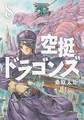 空挺ドラゴンズ 8 [Kūtei Dragons 8]