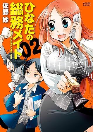 ひなたの総務メイト 2 By 佐野妙