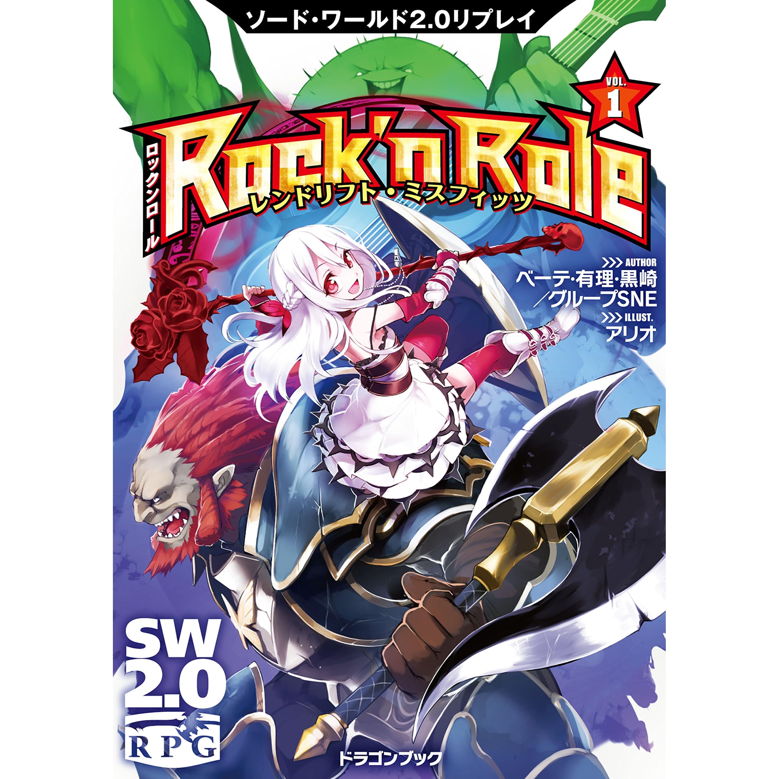 ソード ワールド2 0リプレイ Rock N Role 1 レンドリフト ミスフィッツ By ベーテ 有理 黒崎 グループsne ソード ワールド2 0リプレイ Rock N Role 1 レンドリフト ミスフィッツ By ベーテ 有理 黒崎 グループsne