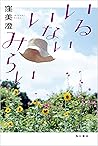 いるいないみらい (角川書店単行本) (Japanese Edition)