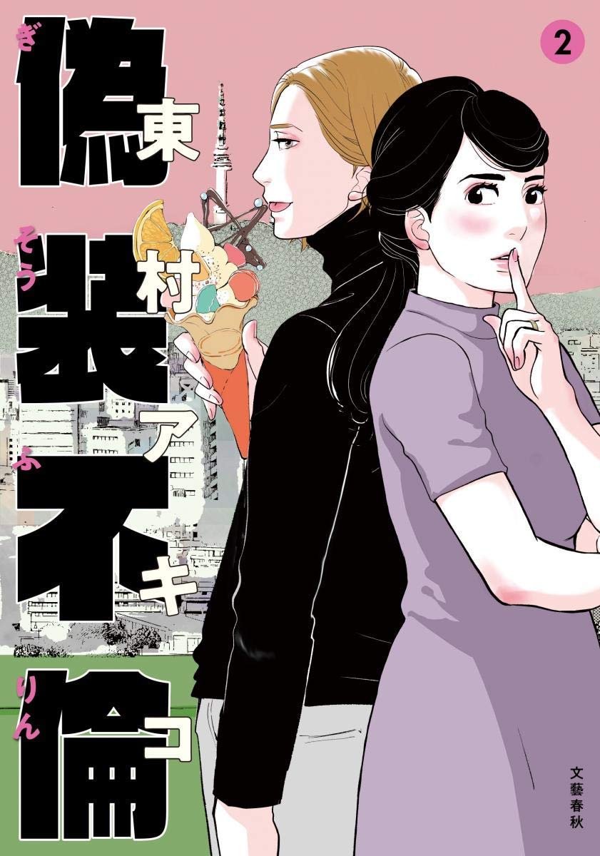 偽装不倫 2 [Gisou Furin 2] (A Fake Affair, #2)