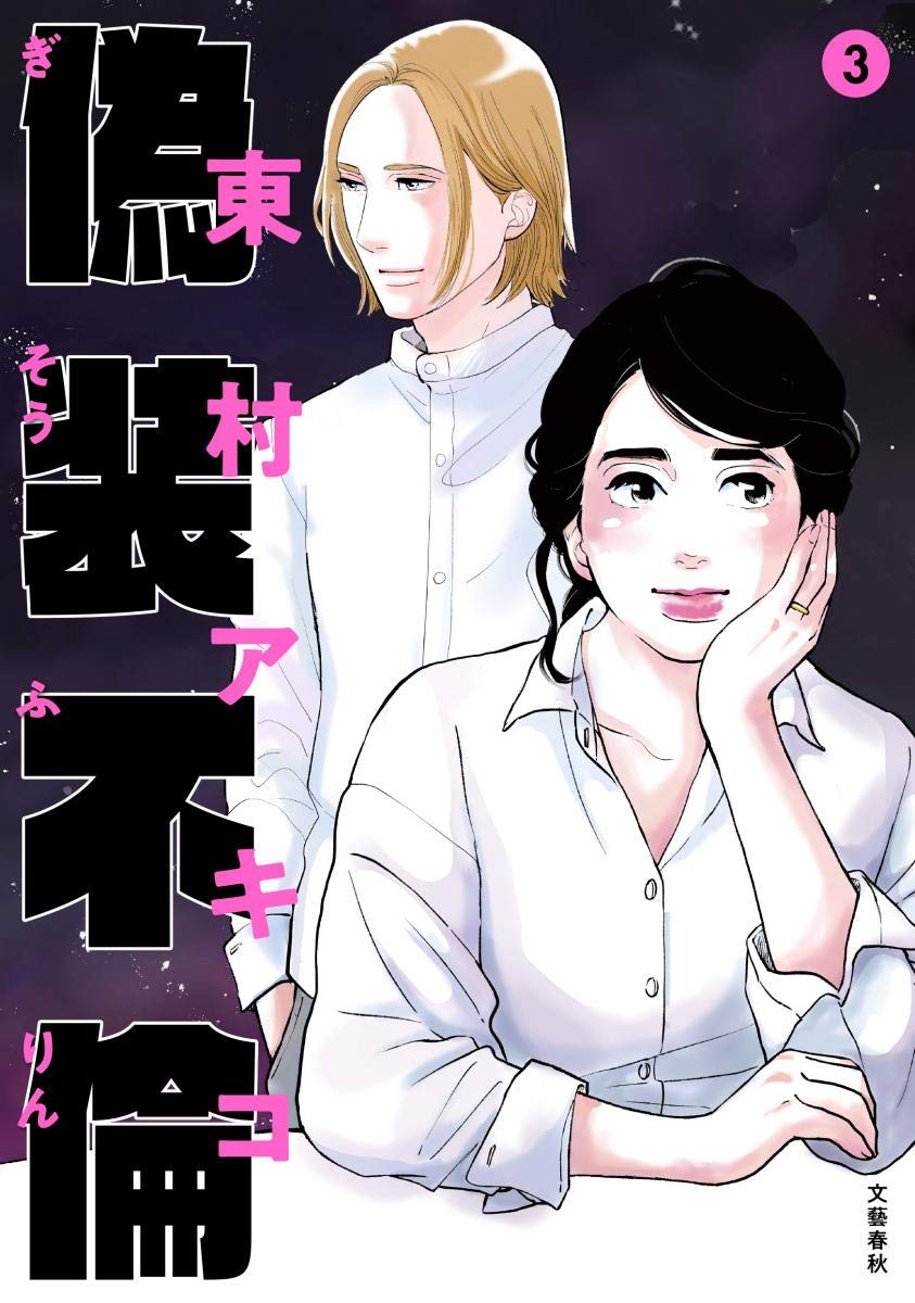 偽装不倫 3 [Gisou Furin 3] (A Fake Affair, #3)