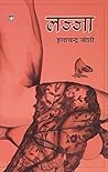 Lajja by Ilachandra Joshi