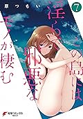 この島には淫らで邪悪なモノが棲む(7) (電撃コミックスNEXT)
