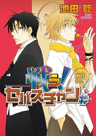 戦う セバスチャン 2 By 池田乾 戦う セバスチャン 2 By 池田乾