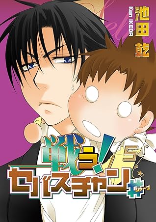 戦う セバスチャン 5 By 池田乾 戦う セバスチャン 5 By 池田乾