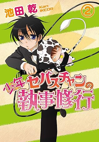 少年セバスチャンの執事修行 2 戦う セバスチャン By 池田乾 少年セバスチャンの執事修行 2 戦う セバスチャン By 池田乾
