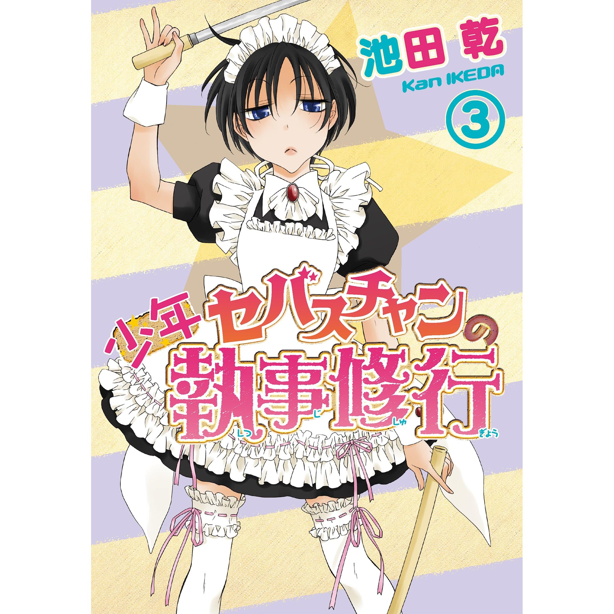 少年セバスチャンの執事修行 ３ 戦う セバスチャン By 池田乾
