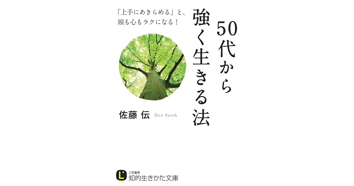 ５０代から強く生きる法 By 佐藤 伝