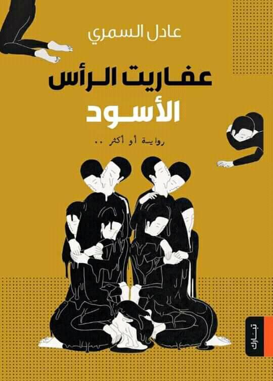 عفاريت الرأس الأسود