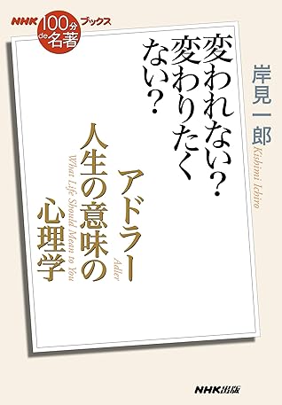 ｎｈｋ １００分ｄｅ名著 ブックス アドラー 人生の意味の心理学 変われない 変わりたくない By 岸見 一郎