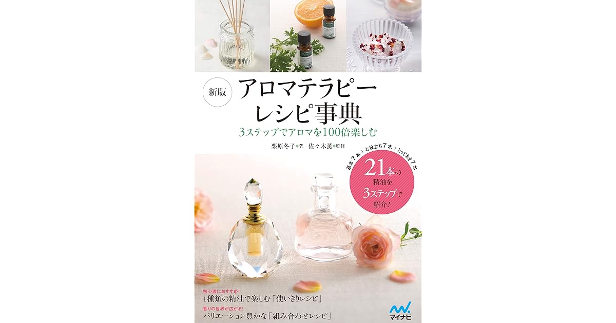 新版 アロマテラピーレシピ事典 By 栗原 冬子