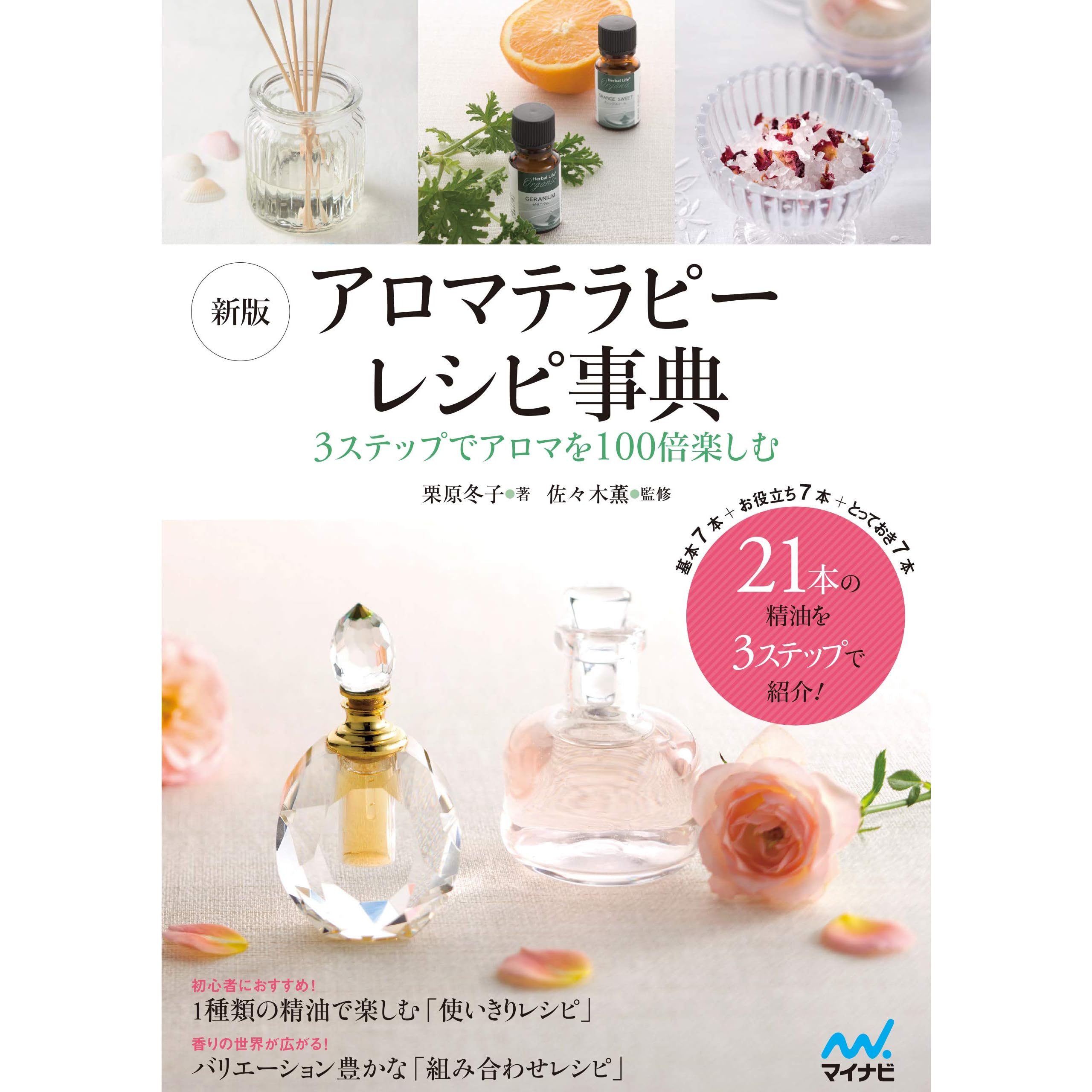 新版 アロマテラピーレシピ事典 By 栗原 冬子