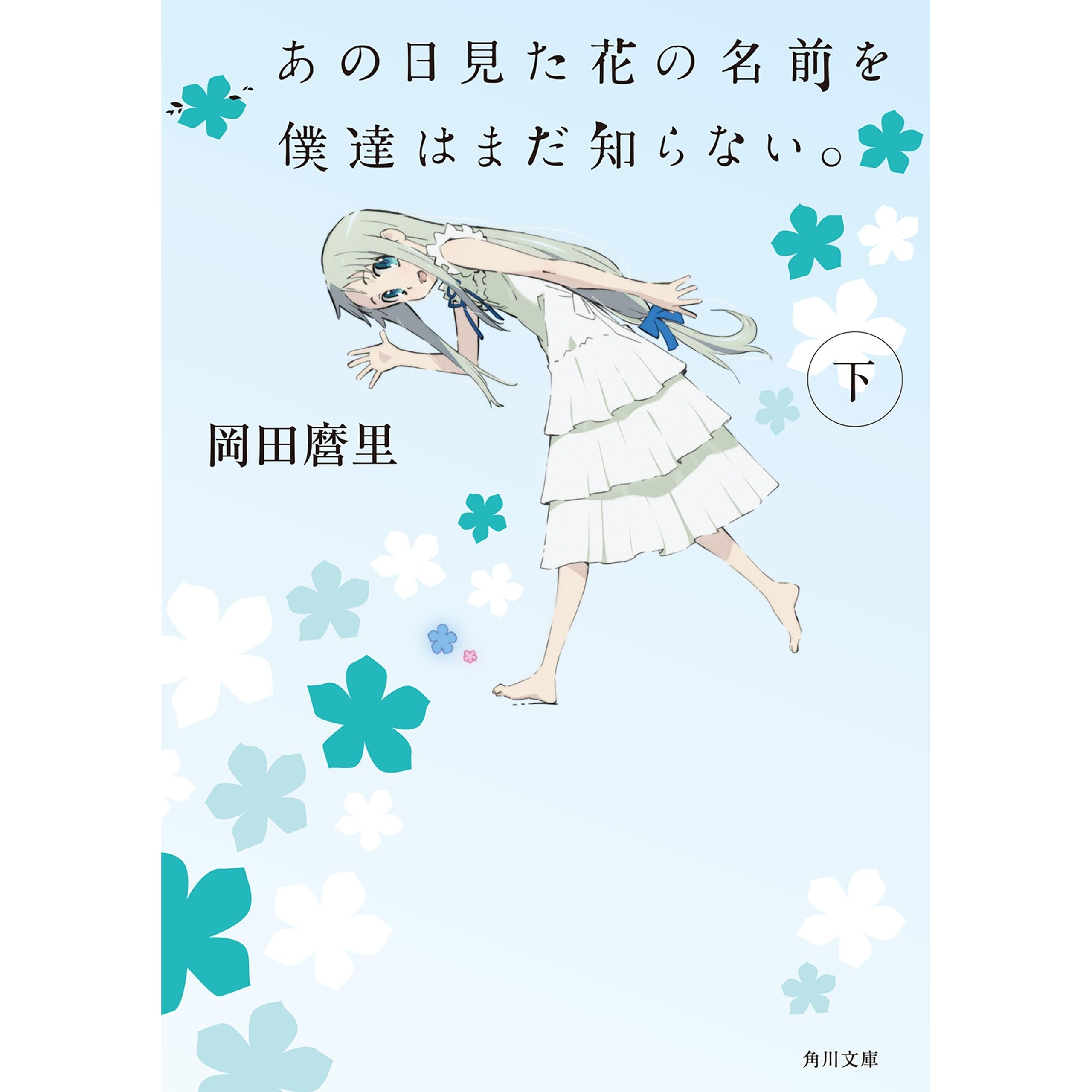あの日見た花の名前を僕達はまだ知らない 下 By 岡田 麿里