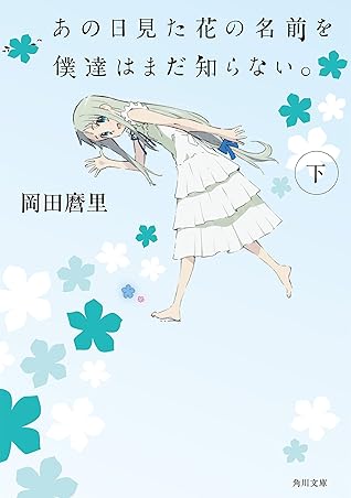 あの日見た花の名前を僕達はまだ知らない 下 By 岡田 麿里