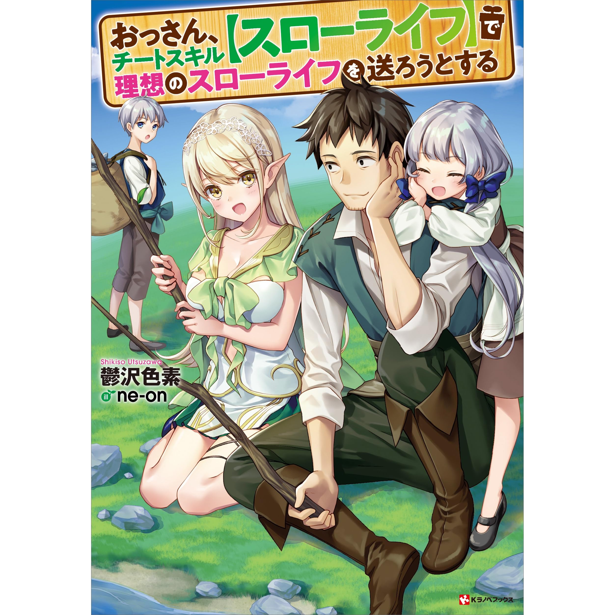 おっさん チートスキル スローライフ で理想のスローライフを送ろうとする By 鬱沢色素