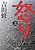 怒り (上) (中公文庫) (Japanese Edition)