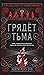 Грядет Тьма (The Age of Darkness, #1)