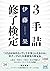 ３手詰修了検定 (マイナビ将棋文庫) (Japanese Edition)