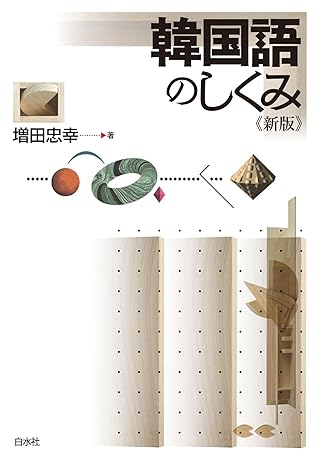 韓国語のしくみ 新版 By 増田忠幸 韓国語のしくみ 新版 By 増田忠幸