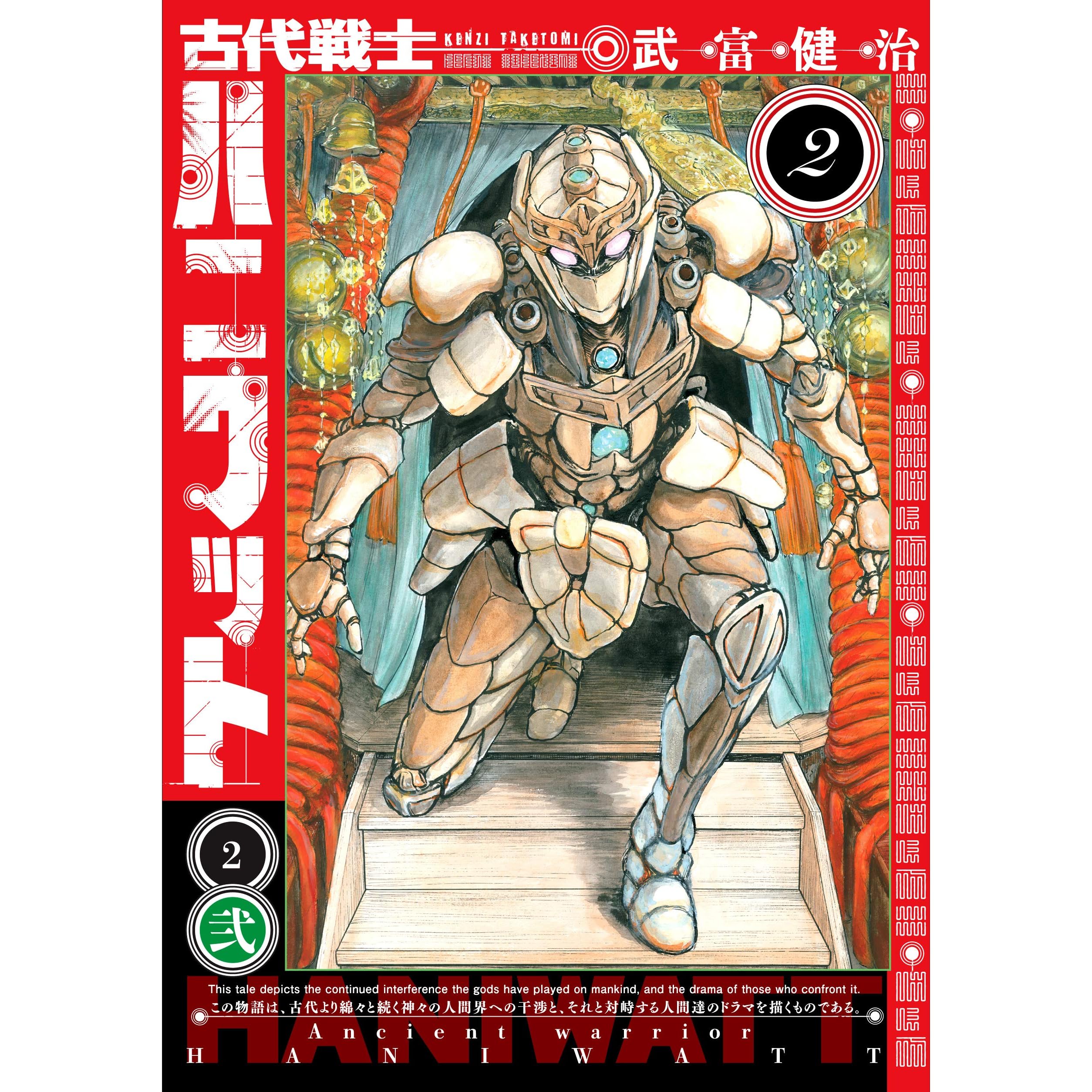 古代戦士ハニワット 2 By 武富健治