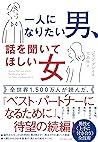 ベスト パートナーになるために 男と女が知っておくべき 分かち愛 のルール 男は火星から 女は金星からやってきた By ジョン グレイ
