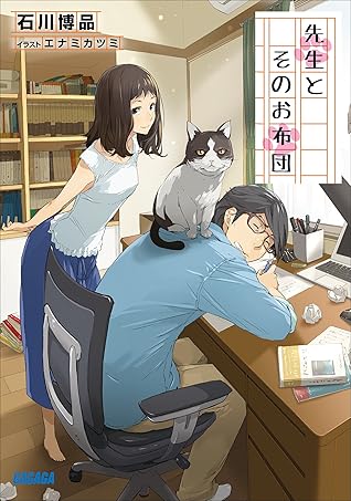 先生とそのお布団 By 石川博品