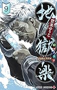 地獄楽 9 [Jigokuraku 9]