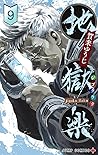 地獄楽 9 [Jigokuraku 9]