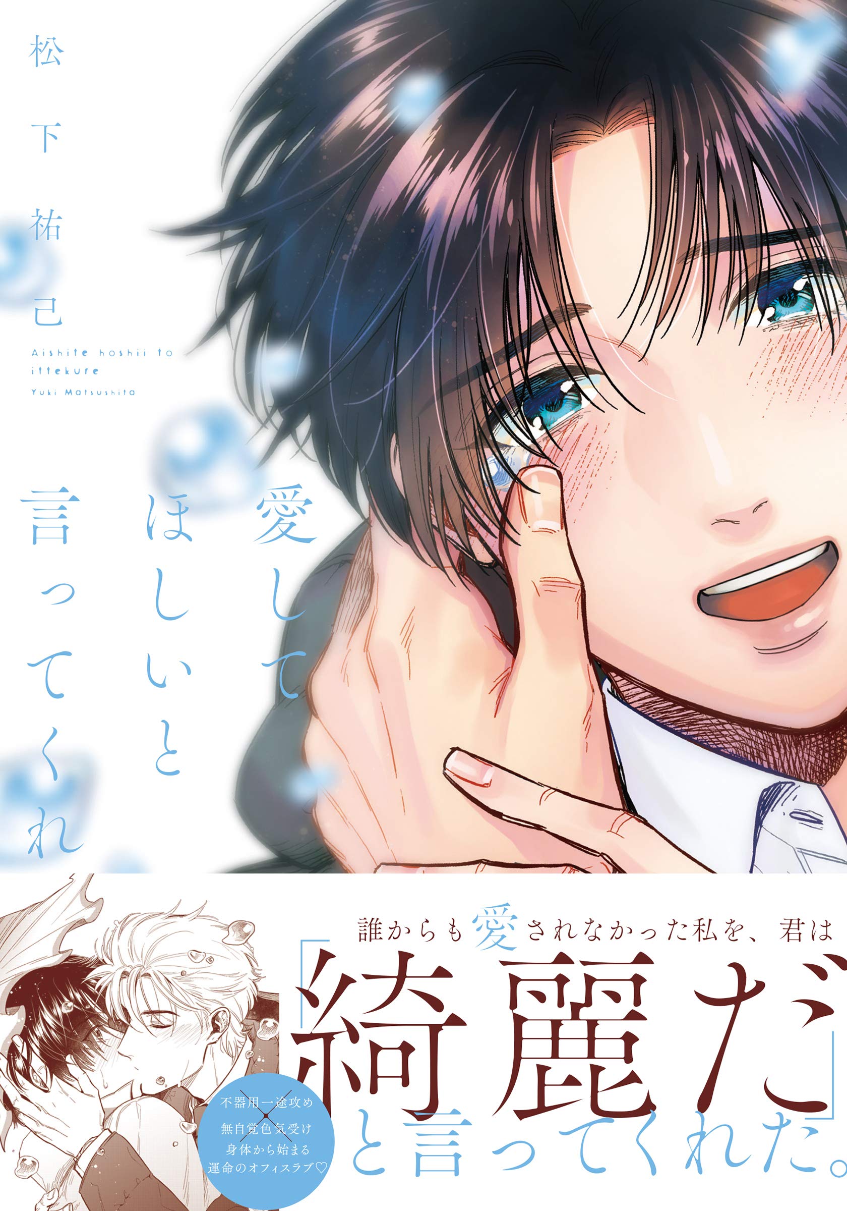 愛してほしいと言ってくれ【単行本版（電子限定描き下ろし付）】 (moment) (Japanese Edition)