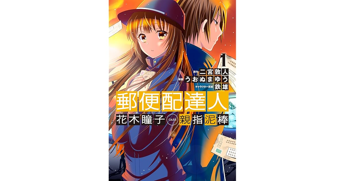 郵便配達人 花木瞳子 Case 親指泥棒 1 By うおぬまゆう