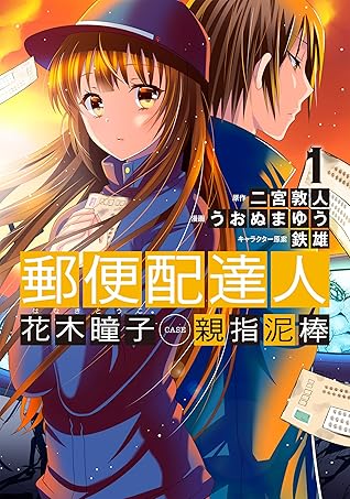 郵便配達人 花木瞳子 Case 親指泥棒 1 By うおぬまゆう