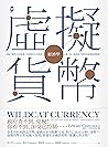 （版權到期）虛擬貨幣經濟學