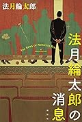 法月綸太郎の消息