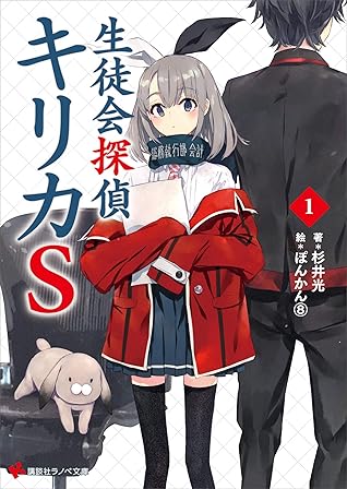 生徒会探偵キリカｓ１ By 杉井光