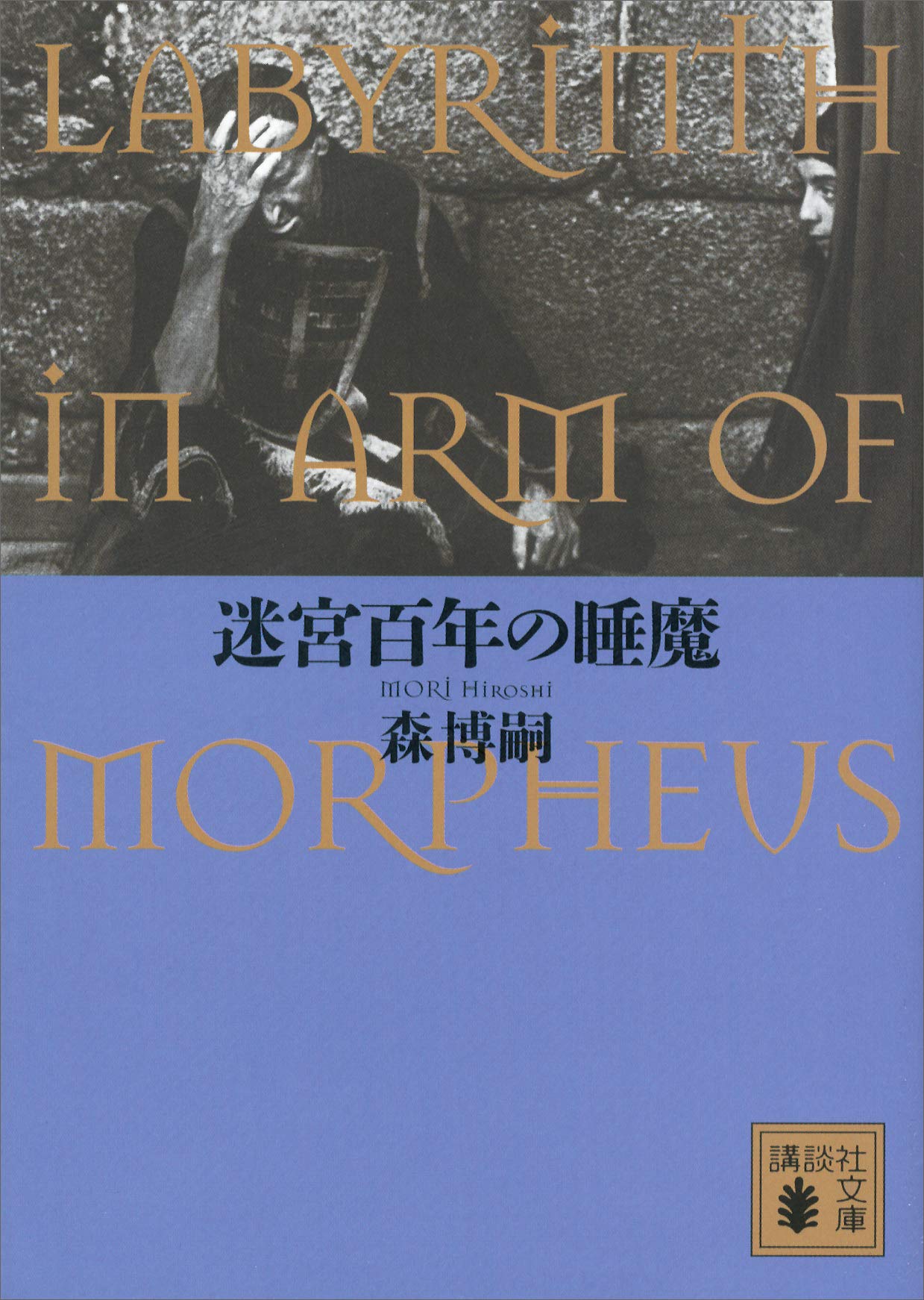 迷宮百年の睡魔　ＬＡＢＹＲＩＮＴＨ　ＩＮ　ＡＲＭ　ＯＦ　ＭＯＲＰＨＥＵＳ 百年シリーズ (Kindle Edition)