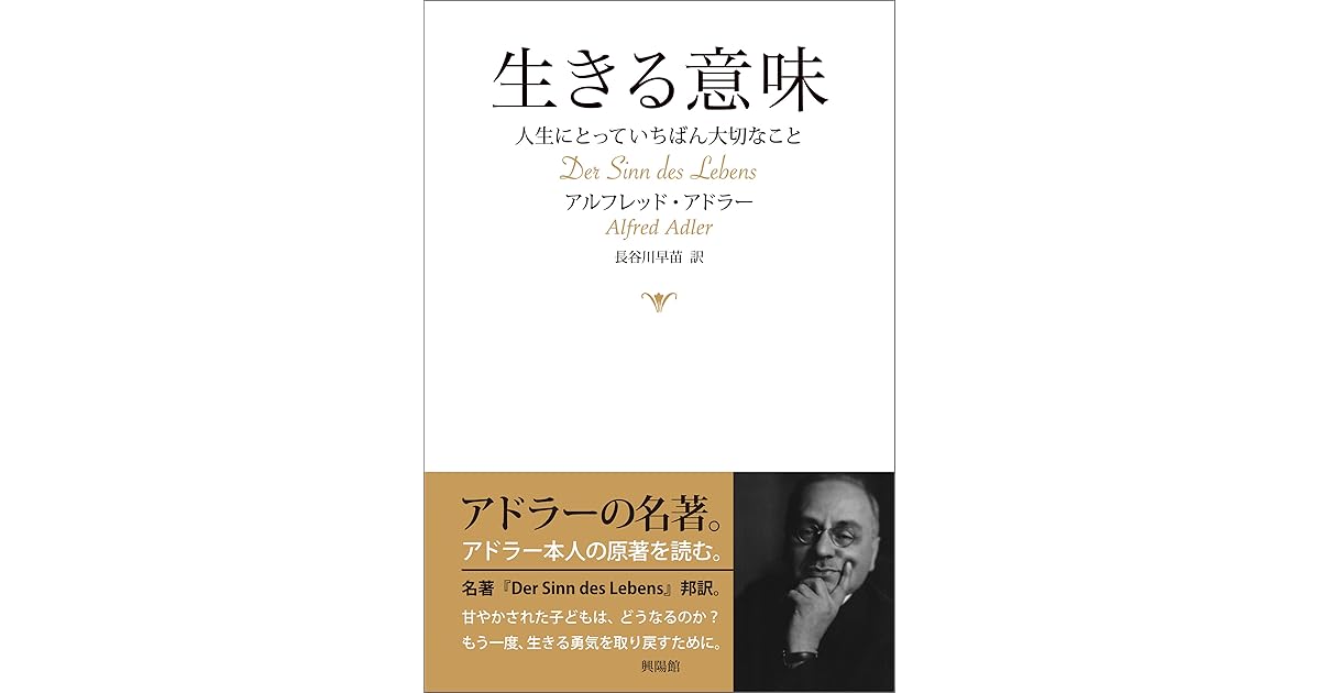 生きる意味 By アルフレッド アドラー