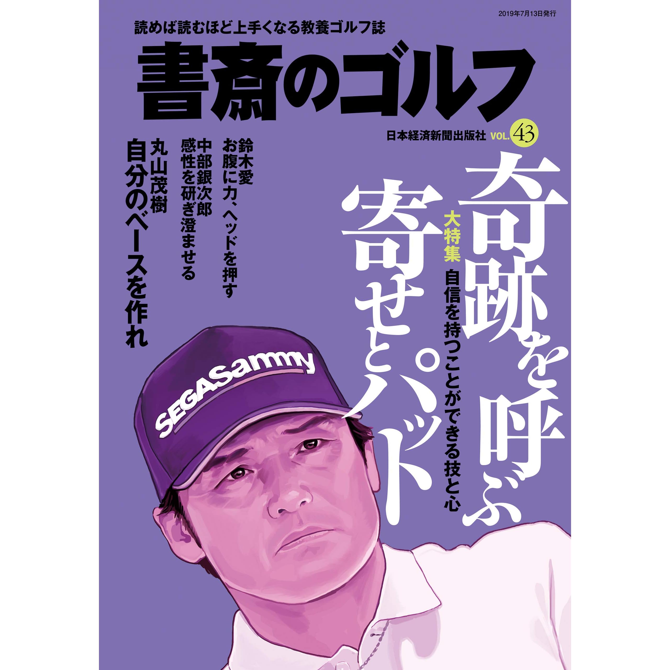書斎のゴルフ Vol 43 読めば読むほど上手くなる教養ゴルフ誌 By 日本経済新聞出版社