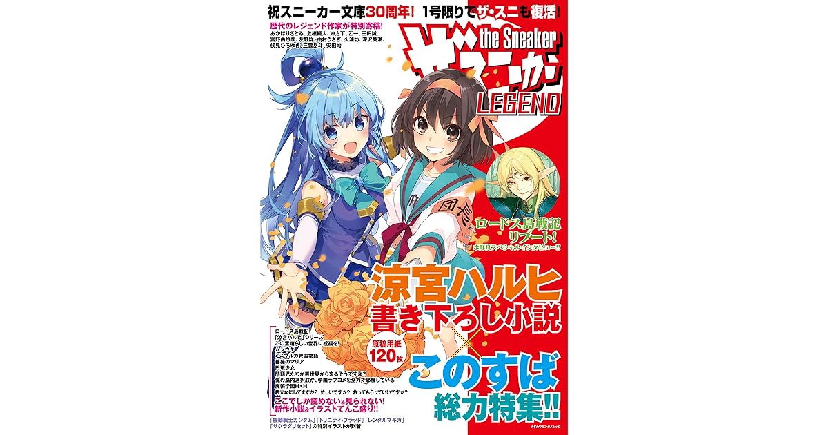 ザ スニーカーlegend By 角川スニーカー文庫編集部