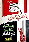 التطرف الديني ومستقبل التغيير في مصر