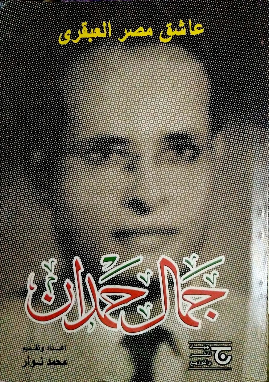 جمال حمدان: عاشق مصر العبقري