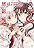うらら迷路帖 7巻 (まんがタイムKRコミックス) by はりかも うらら迷路帖 7巻 (まんがタイムKRコミックス) by はりかも