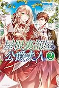 屋根裏部屋の公爵夫人 2 [Yane Urabeya no Koushaku Fujin 2]