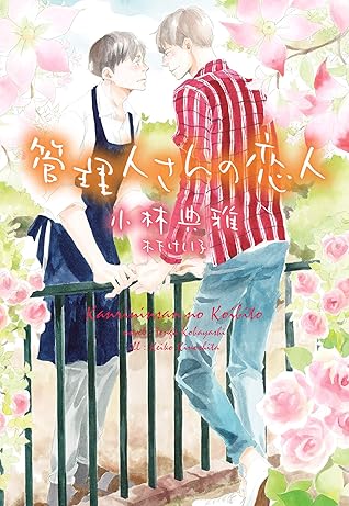 管理人さんの恋人 By 小林典雅