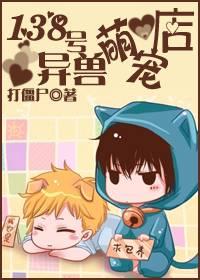 138号异兽萌宠店 [Cute Beast Store No. 138] (Webnovel)