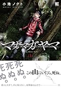マガマガヤマ 1
