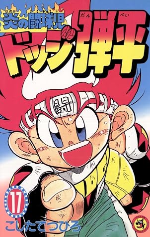 炎の闘球児 ドッジ弾平 １７ By こしたてつひろ
