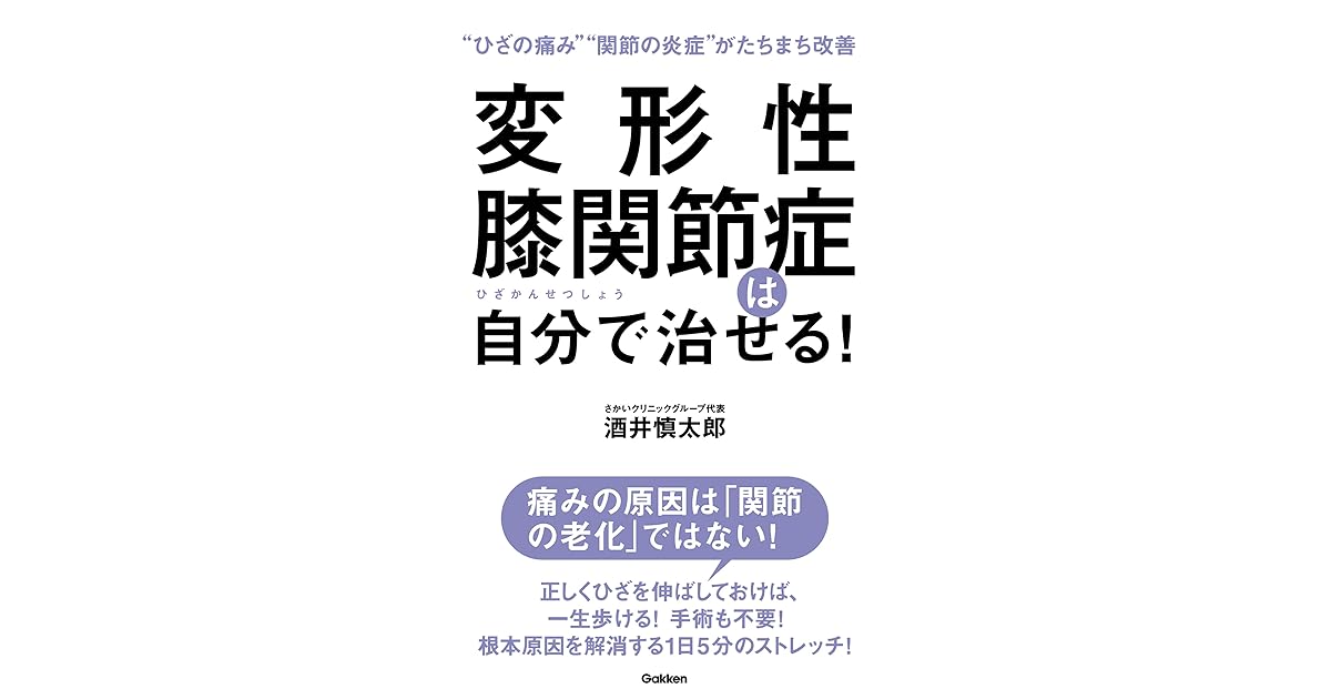変形性膝関節症は自分で治せる By 酒井 慎太郎